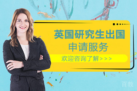 昆明英国研究生留学申请服务