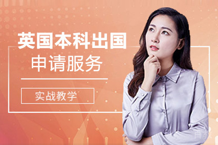 昆明英国本科留学申请服务