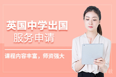 昆明英国中学留学服务申请