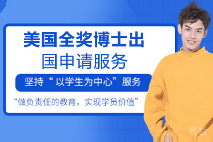 昆明美国全奖博士留学申请服务