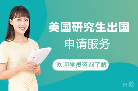 昆明美国研究生留学申请服务