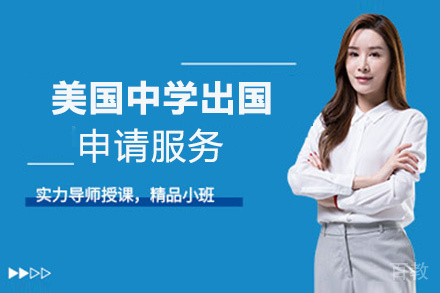 昆明美国中学留学申请服务