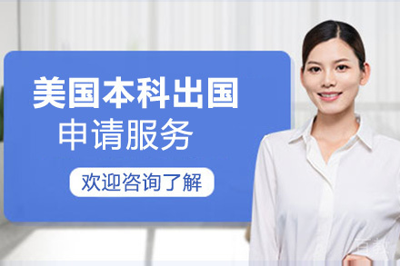 昆明美国本科留学申请服务