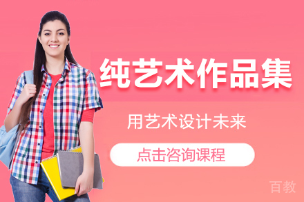 纯艺术作品集课程