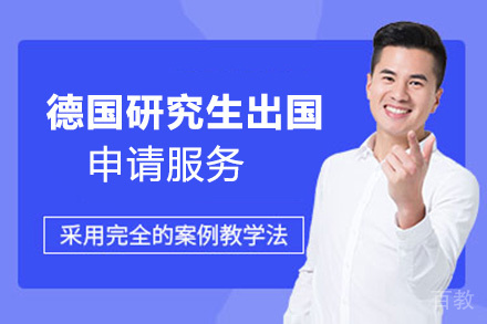 昆明德国研究生留学申请服务