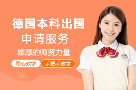 昆明德国本科留学申请服务