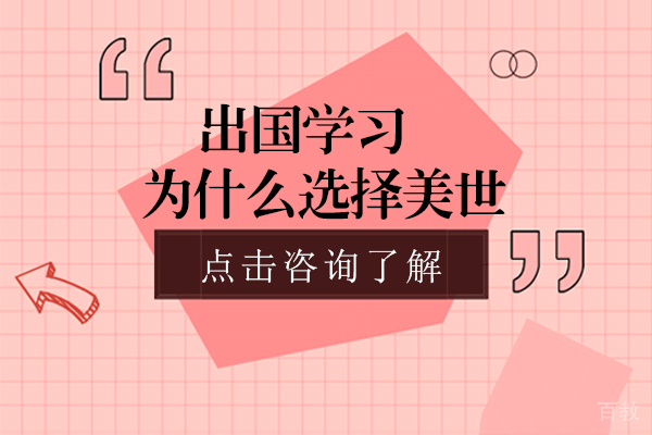 出国留学为什么选择美世-美世留学怎么样-昆明美世留学