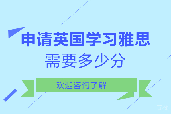 申请英国留学雅思需要多少分-需要申请文书吗