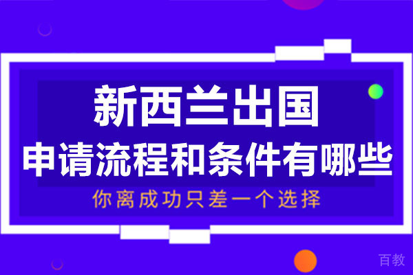 广州学无国界的新西兰留学申请流程和条件有哪些 