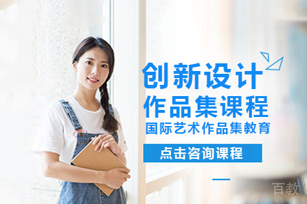 创新设计作品集课程
