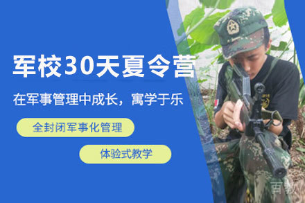 昆明军校30天夏令营