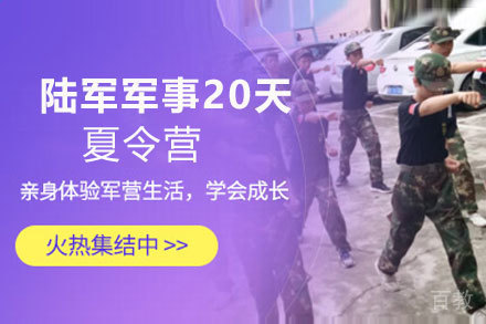昆明陆军军事20天夏令营