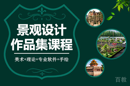景观设计作品集课程