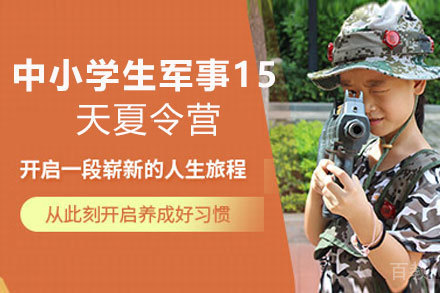 昆明中小学生军事15天夏令营