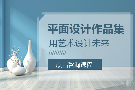 平面设计作品集培训