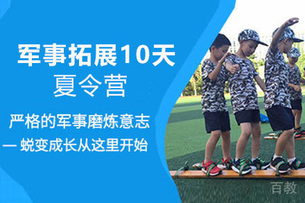 昆明军事拓展10天夏令营