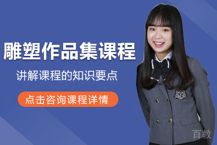 雕塑作品集课程