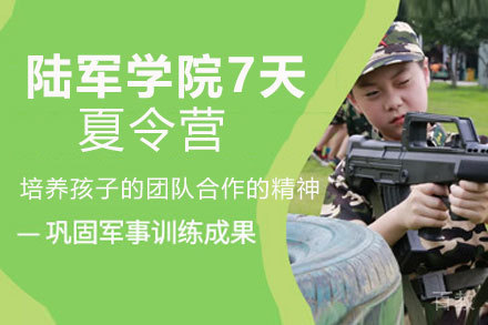 昆明陆军学院7天夏令营