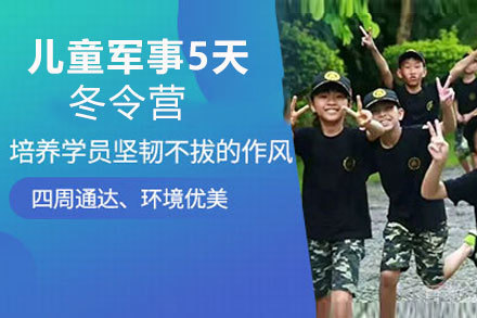 昆明儿童军事5天冬令营