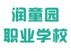 济南润童园职业学校