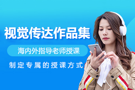 视觉传达作品集课程