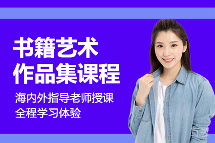 书籍艺术作品集课程