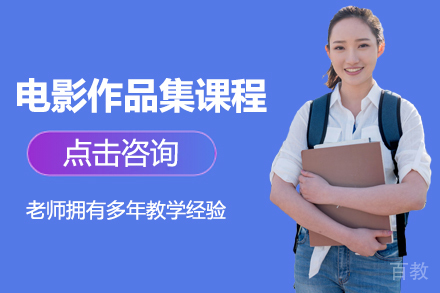 电影作品集课程