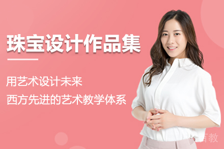 珠宝设计作品集课程