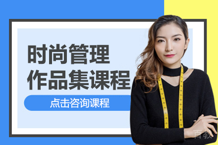 时尚管理作品集课程