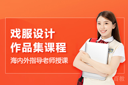 戏服设计作品集课程