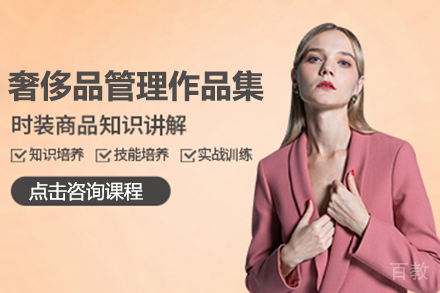 奢侈品管理作品集课程