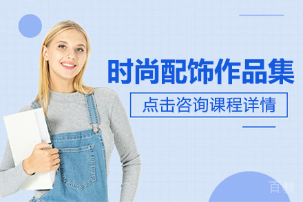 时尚配饰作品集课程