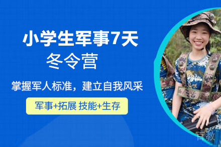昆明小学生军事7天冬令营