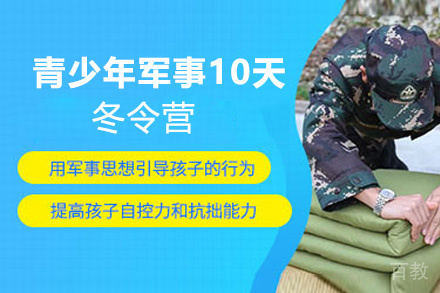 昆明青少年军事10天冬令营
