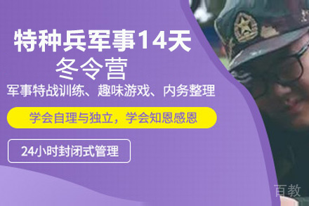昆明特种兵军事14天冬令营