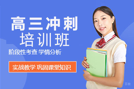 高三冲刺培训班