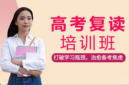 高考复读培训班