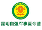 昆明自强夏令营