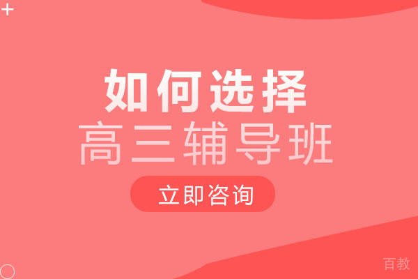 成都如何选择高三辅导班 