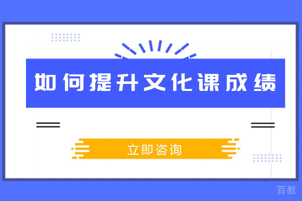 成都如何提升文化课成绩 
