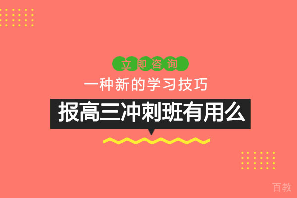 成都报高三冲刺班有用么 