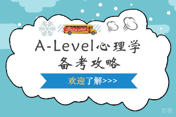 A-Level心理学备考攻略 