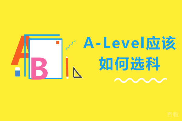 A-Level该如何选科 