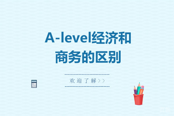 A-level经济和商务的区别 