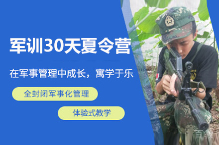 贵阳军训30天夏令营