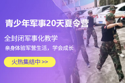 贵阳青少年军事20天夏令营
