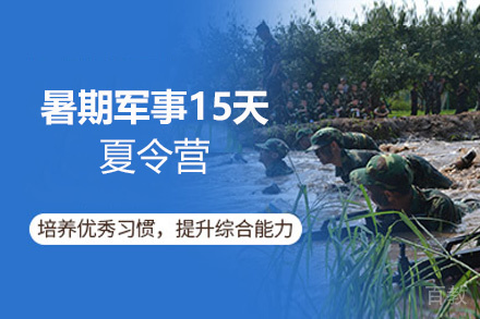贵阳暑期军事15天夏令营