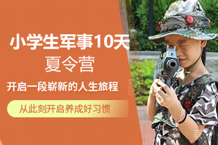 贵阳小学生军事10天夏令营