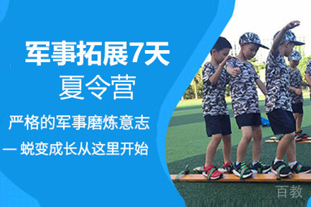 贵阳军事拓展7天夏令营