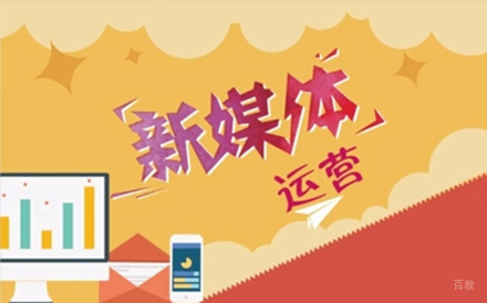 新媒体运营培训班